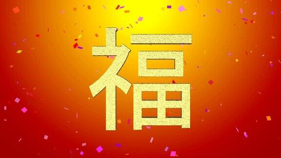 祝愿和祝福的中国书法的传统农历新年三维渲染