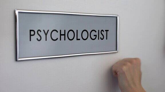 心理医生房间门病人手近距离敲门心理疾病咨询