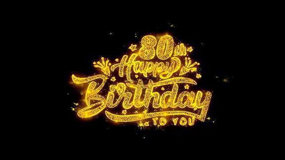 80岁生日快乐字体用金色颗粒写的火花烟花