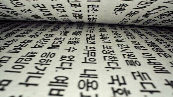 在一本打开的书上的韩文