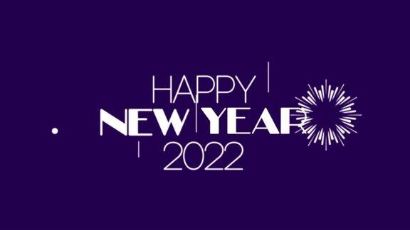 4KHappyNewYear-2022-烟花动画|紫色背景