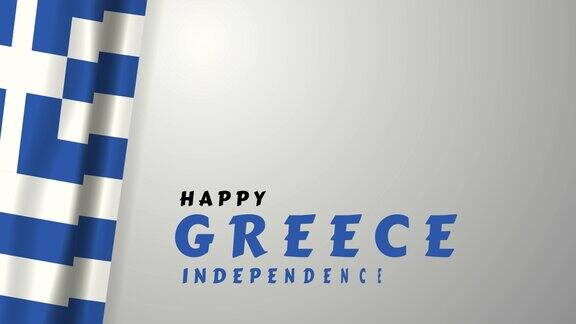 希腊独立日快乐国庆节快乐每年3月25日庆祝