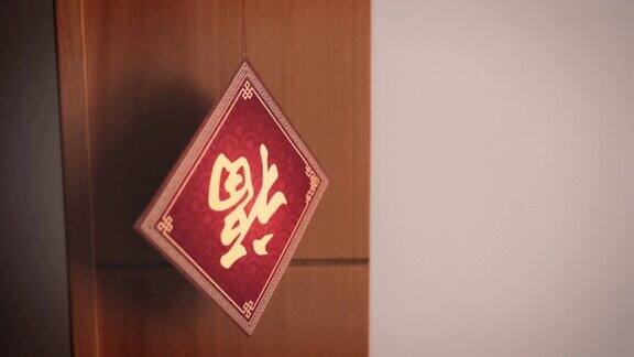 中国新年的装饰用“福”字倒挂意味着好运、财富和祝福