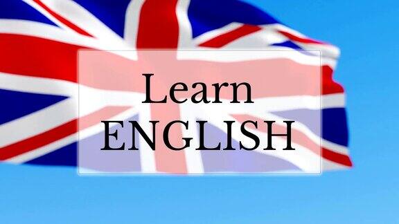 学习英语
