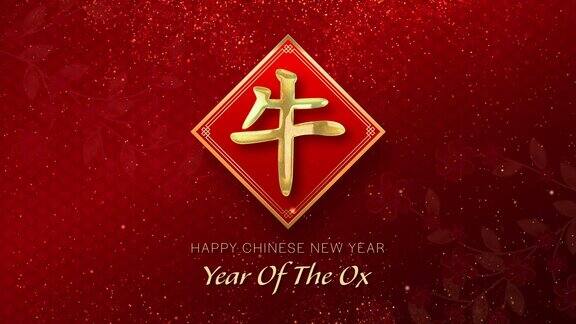 2021年牛年春节快乐红色背景上的金色颗粒文字(中文翻译:牛年)