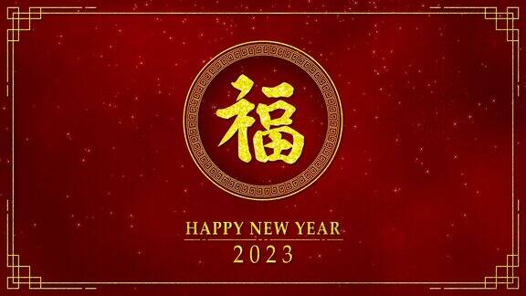 运动图形的黄金圈与中国新年和兔年2023年作为中国新年节日与中国文字意味着新年快乐抽象背景无缝循环视频