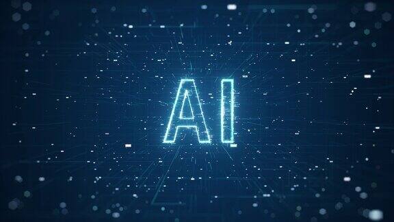 人工智能(AI)概念