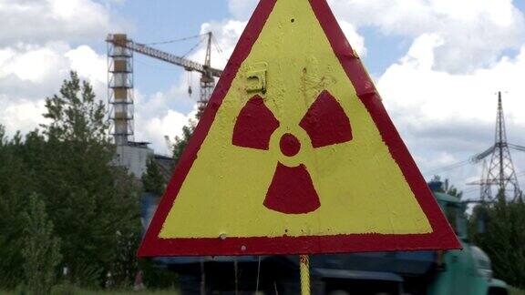 切尔诺贝利隔离区的辐射危险标志
