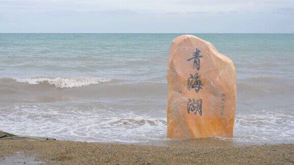 青海湖和石岩在阴天在中国青海青海湖