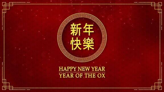 金圈运动图形与中国新年和牛年2021年作为中国新年节日与中文文本意味着新年快乐无缝循环视频