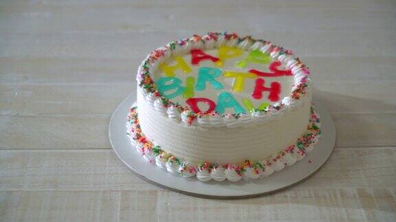 快乐的生日蛋糕