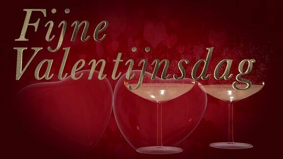 荷兰语:情人节快乐FijneValentijnsdag是3D黄金字母上面有两个跳动的3D红心香槟酒杯上的香槟泡沫是心形的背景是移动的心形颗粒