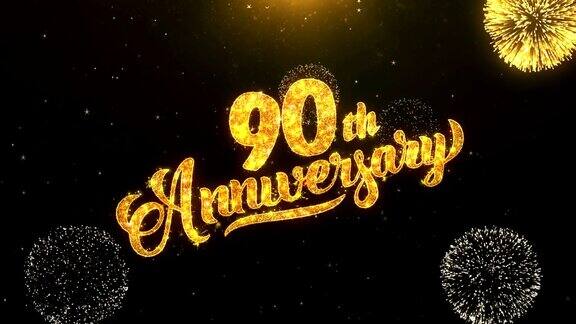 第90个快乐的周年贺卡文字揭示从金色烟花和爆竹在闪闪发光的魔术粒子火花之夜庆祝祝愿事件信息节日节日