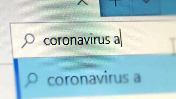 网上搜索“冠状病毒警报”