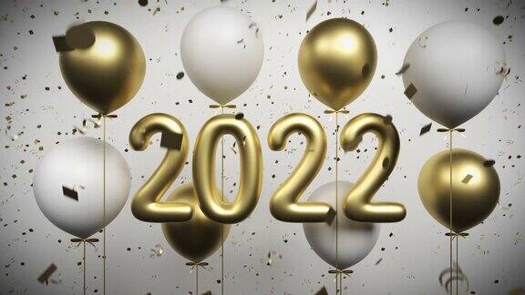 循环2022年新年背景概念与五彩纸屑和金色和白色气球