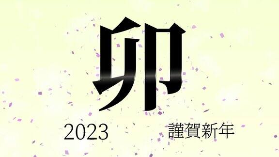 2023年日本新年庆祝词汉字生肖符号运动图形