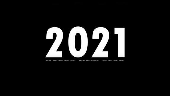 二维动画2021年新年快乐