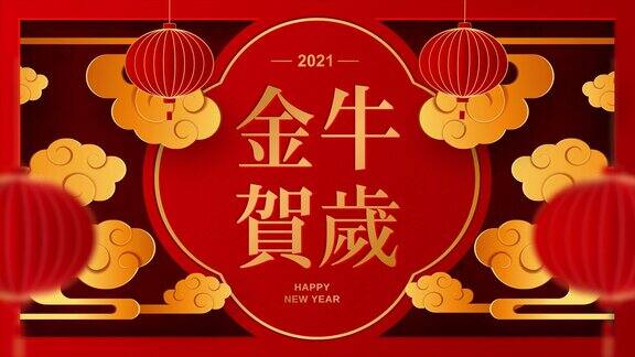 新春快乐新春快乐红色背景上的金色剪纸艺术和工艺风格工艺风格的灯笼和亚洲元素4K循环视频动画