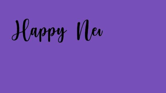 2021年新年快乐紫色