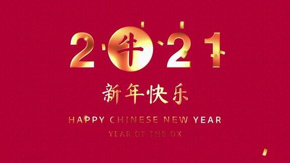 红色东方波浪图案背景上的中文意思是新年快乐为2021年的牛年