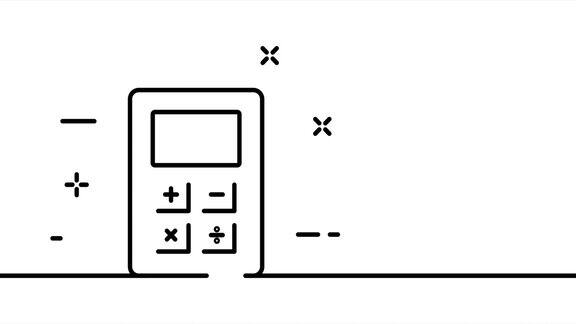 计算器加减乘除数字计算金融管理经营理念一条线绘制动画运动设计动画技术的标志视频4k