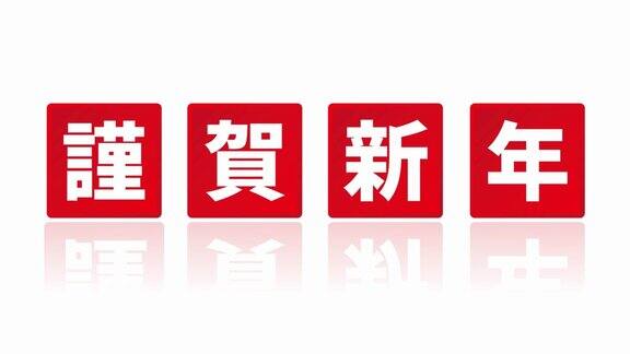用日语写着“新年好”的红色动画面板