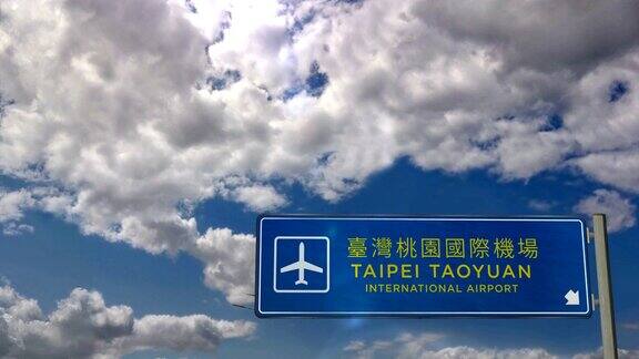 飞机在台湾台北桃园机场降落