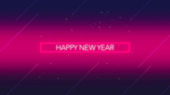 新年快乐霓虹闪烁红线