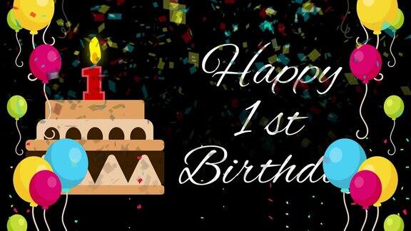 快乐一周岁生日动画与彩色气球和生日蛋糕