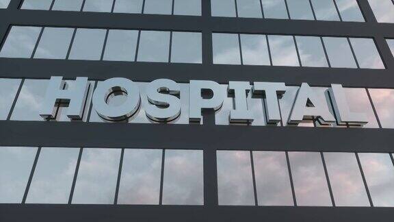 现代玻璃摩天大楼上的医院标志医院的玻璃建筑健康、诊所、急诊、保健和医疗概念