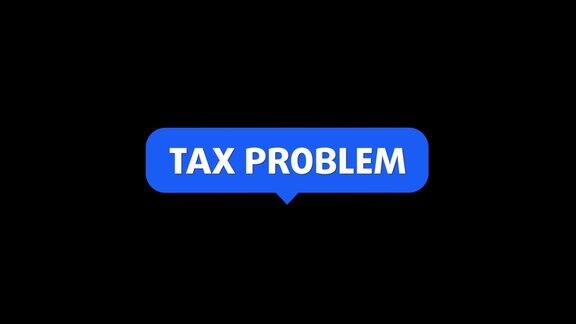 税收问题
