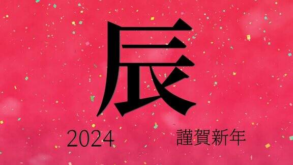 2024年日本新年贺词汉字生肖动态图形