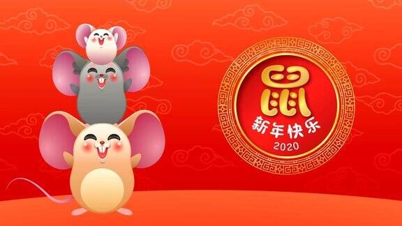祝老鼠朋友春节快乐动画卡