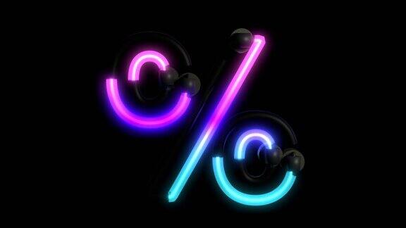 动画霓虹灯与反射主题字体百分比标志
