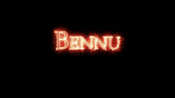 Bennu古埃及神用火书写循环