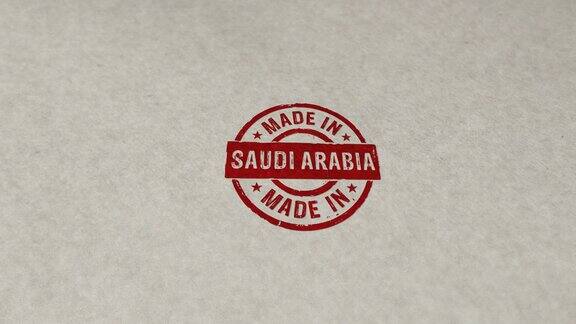在沙特阿拉伯制作的邮票和邮票循环动画