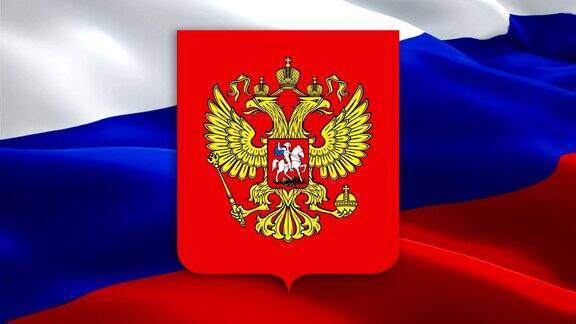 俄罗斯国旗和鹰徽在风中飘扬的视频现实的俄罗斯盾旗背景俄罗斯国旗循环特写1080p全高清1920X1080镜头俄罗斯克林姆林宫国家旗帜的录像为电影新闻