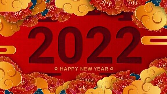 2022年春节快乐剪纸的风格以中国古典节日装饰为节日背景传统的农历背景与云和花4k循环