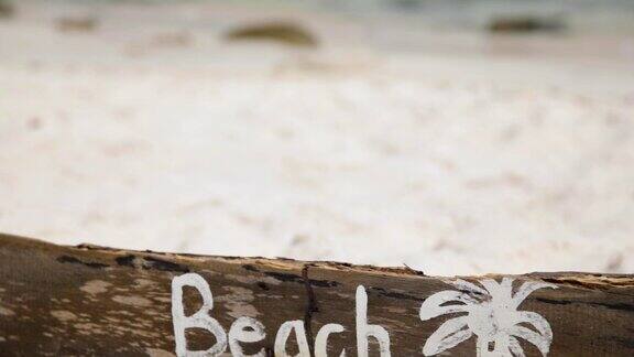 沙滩上刻着字的木制标志