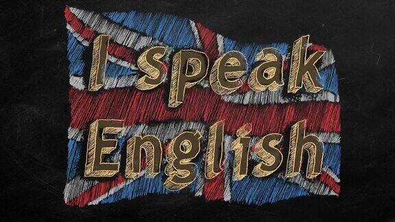 我说英语