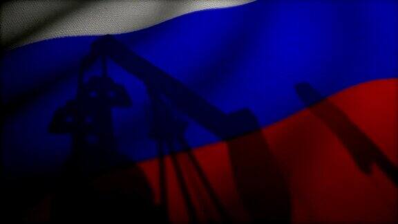 油泵在俄罗斯国旗上投下阴影