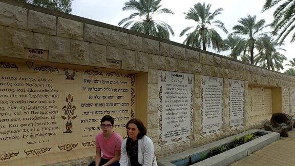 以色列提比里亚附近约旦河上的Yardenit洗礼场全景新生命之墙阿拉伯文、俄文、德文的嵌板(《马可福音》中描述耶稣受洗的经文)