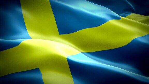 瑞典挥舞着国旗瑞典国旗飘扬标志瑞典无缝循环动画瑞典标志高清分辨率背景瑞典国旗特写1080p全高清视频演示