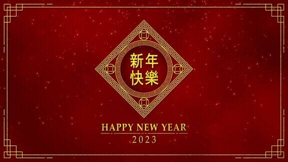 运动图形的黄金圈与中国新年和兔年2023年作为中国新年节日与中国文字意味着新年快乐抽象背景无缝循环视频