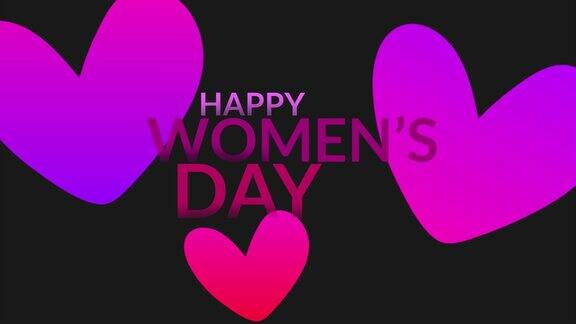 妇女节快乐粉红色的心和黑色的背景为国际妇女节(妇女节快乐)