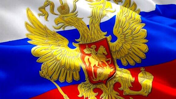 俄罗斯国旗和鹰徽在风中飘扬的视频现实的俄罗斯国旗背景俄罗斯国旗循环特写1080p全高清1920X1080镜头俄罗斯克林姆林宫国家旗帜的录像为电影新闻