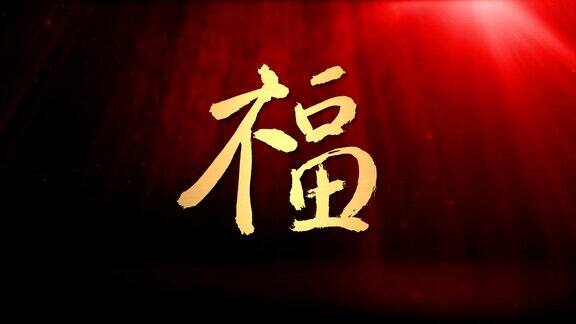 中国新年祝福书法经典红墙