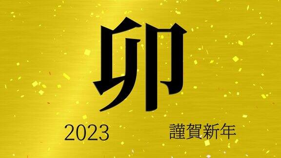 2023年日本新年庆祝词汉字生肖符号运动图形