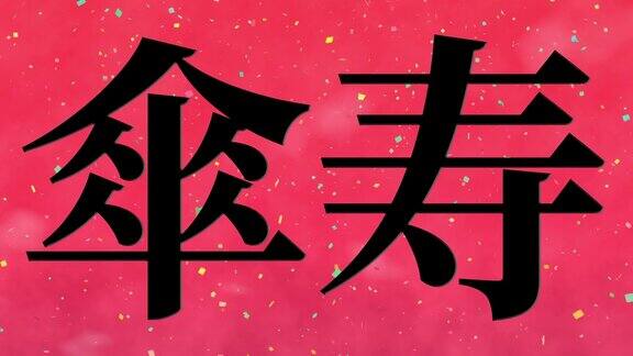 日本庆祝80大寿的汉字短信动态图形