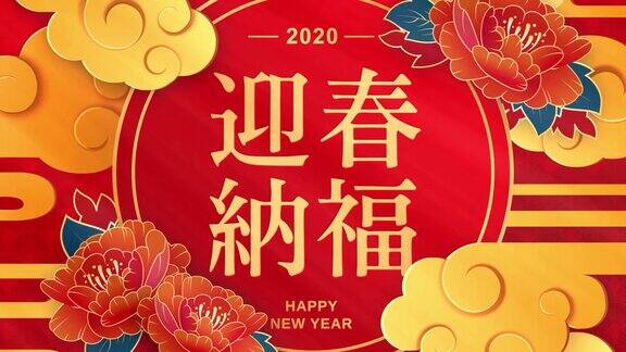 最好的祝愿鼠年到来在中国字2020年新年快乐中国新年中国红圆灯笼和红色背景的花无缝循环视频